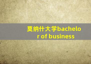 莫纳什大学bachelor of business